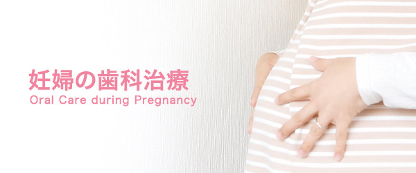 妊婦の歯科診療