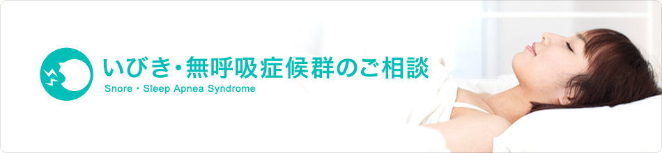 いびき・無呼吸症候群のご相談