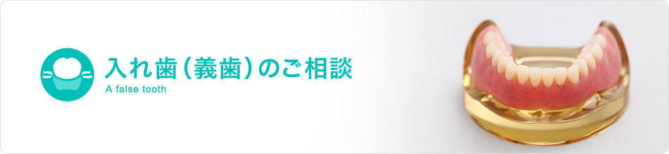 入れ歯（義歯）のご相談